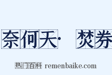 奈何天·焚券是什么意思的图片